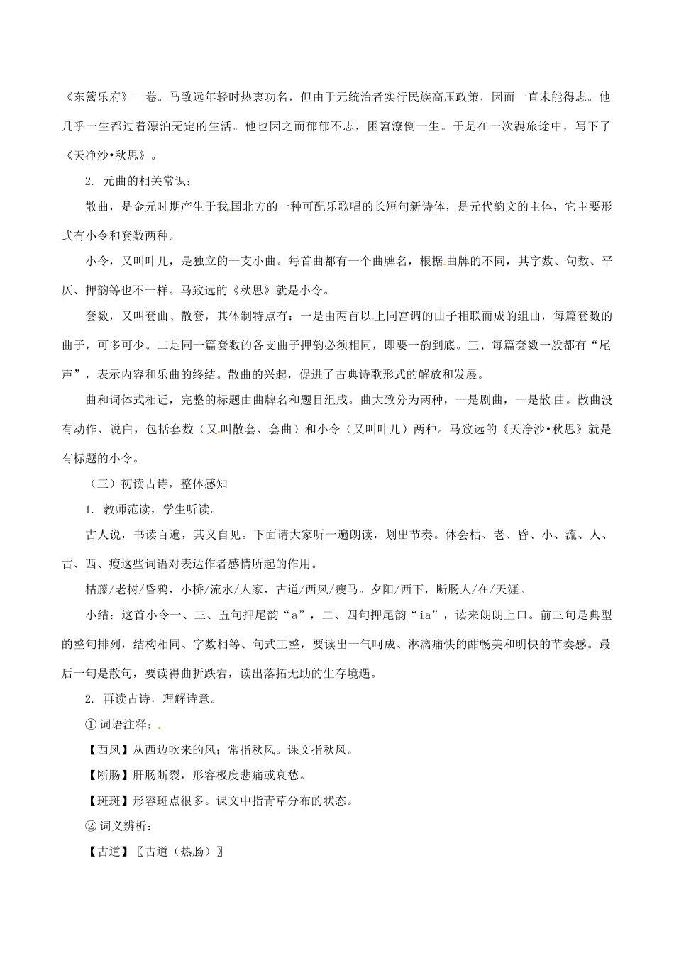 （秋季版）七年级语文下册 第5单元 17 诗词五首 天净沙 秋思教案 语文版-语文版初中七年级下册语文教案_第2页