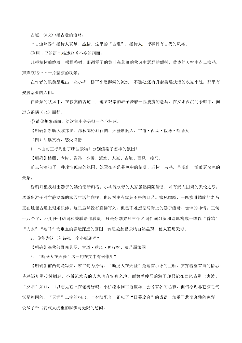 （秋季版）七年级语文下册 第5单元 17 诗词五首 天净沙 秋思教案 语文版-语文版初中七年级下册语文教案_第3页