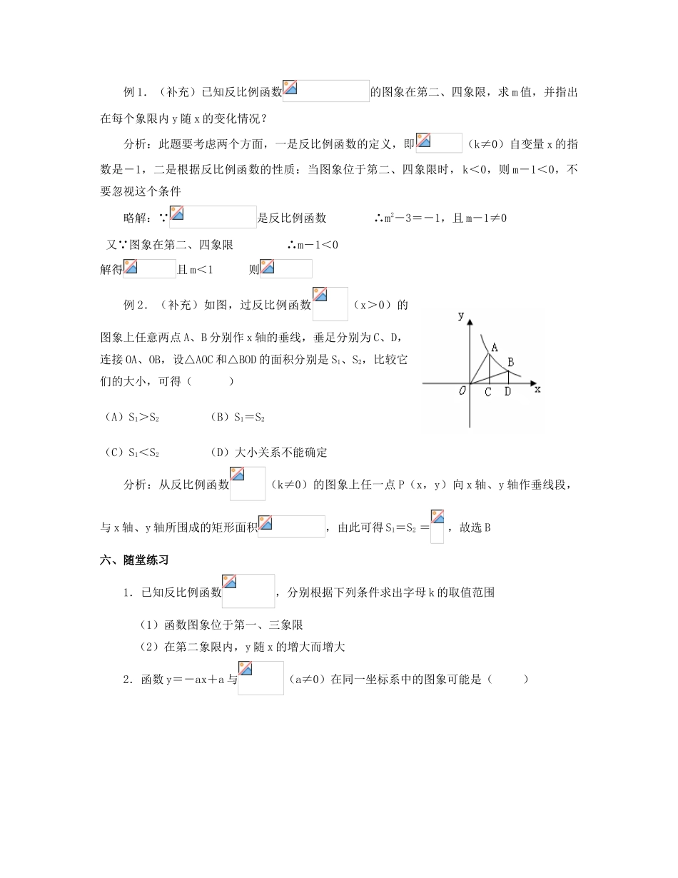 北京市第一七一中学八年级数学下册 17.1.2反比例函数的图象和性质教案（1） 新人教版_第2页