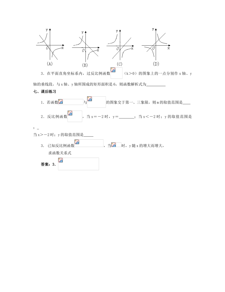 北京市第一七一中学八年级数学下册 17.1.2反比例函数的图象和性质教案（1） 新人教版_第3页