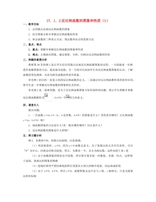 北京市第一七一中学八年级数学下册 17.1.2反比例函数的图象和性质教案（1） 新人教版