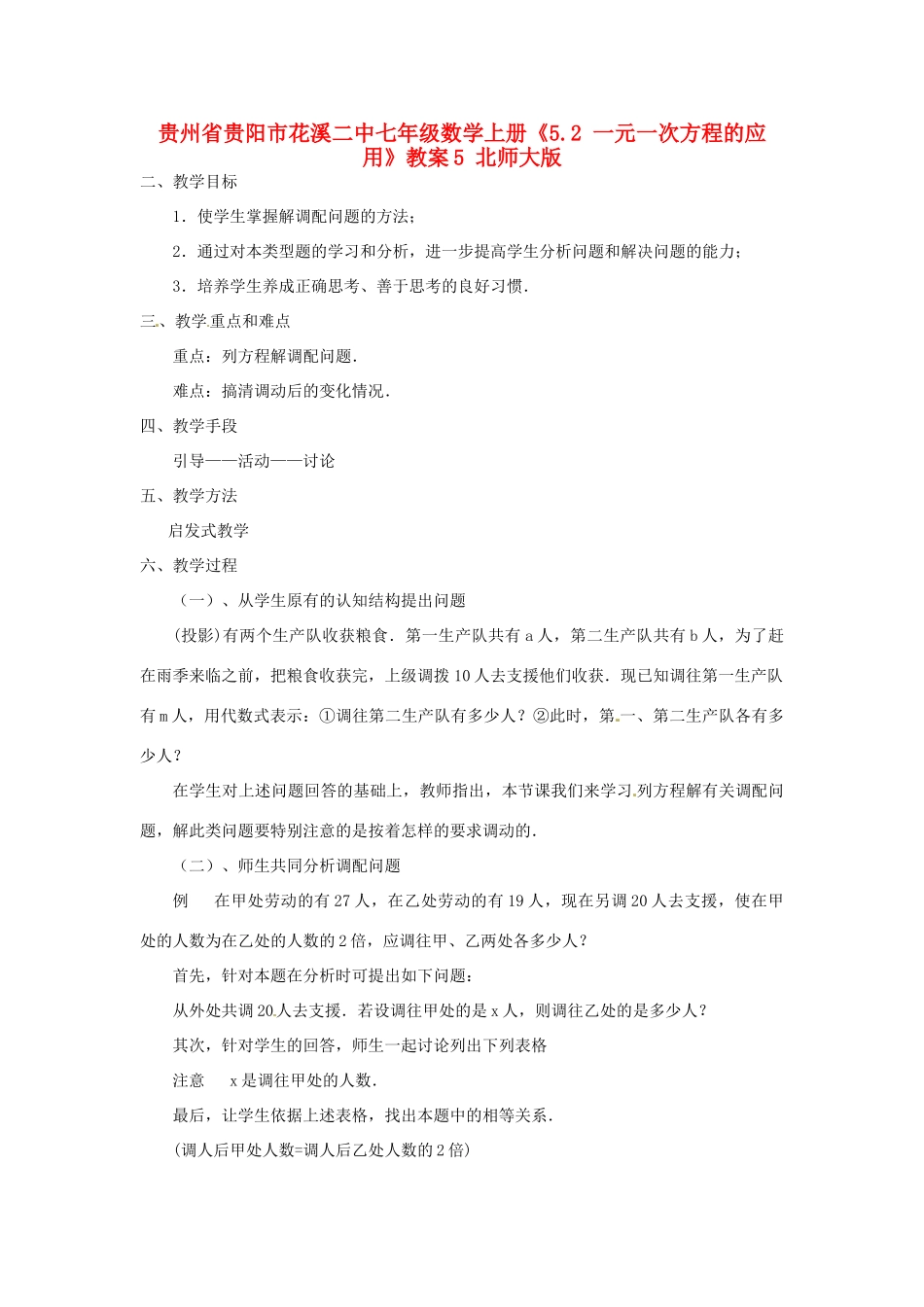 贵州省贵阳市花溪二中七年级数学上册《5.2 一元一次方程的应用》教案5 北师大版_第1页
