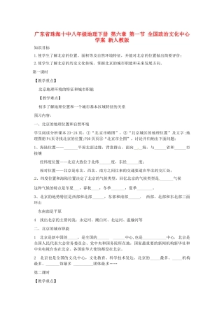 广东省珠海十中八年级地理下册 第六章 第一节 全国政治文化中心学案 新人教版