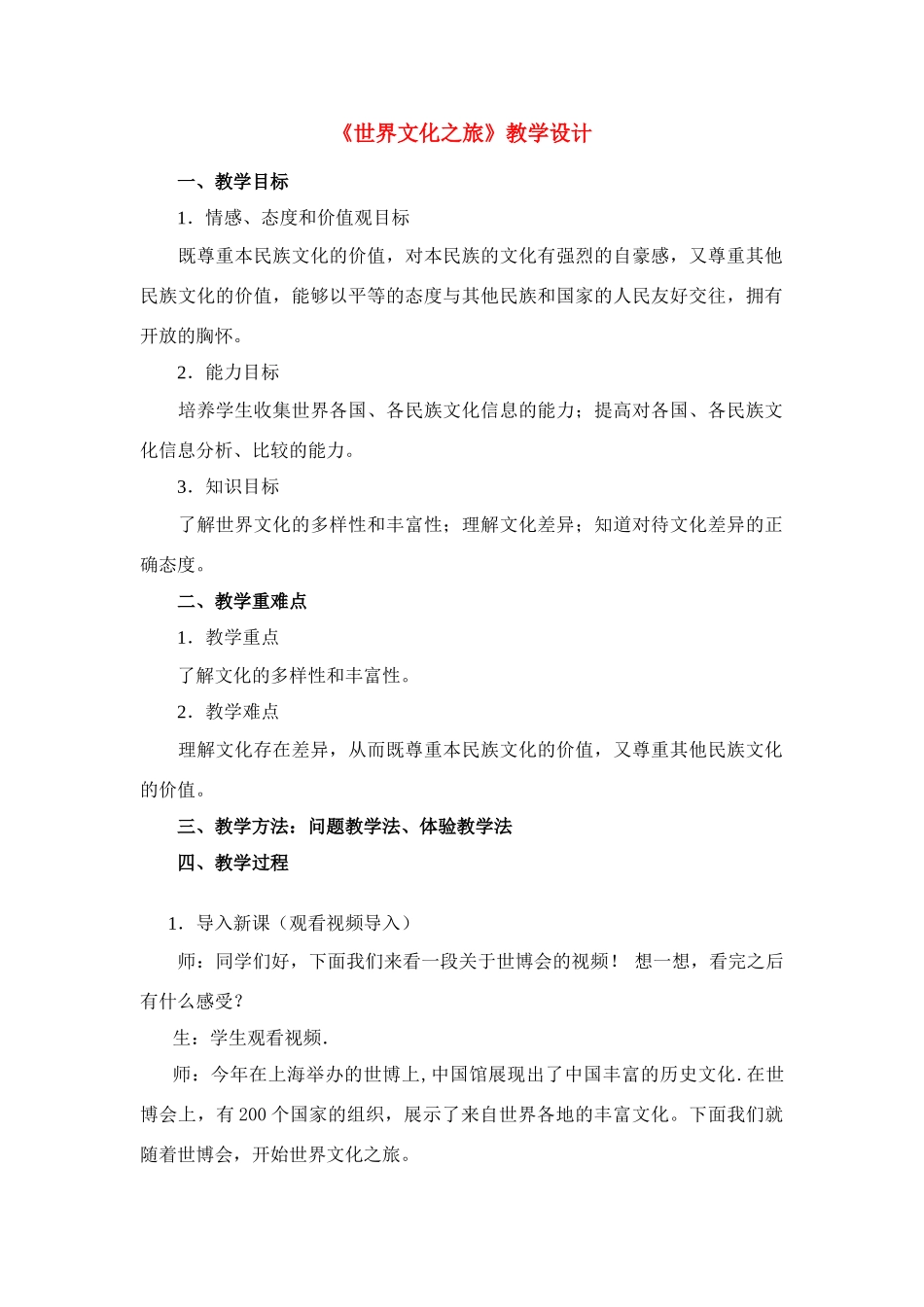 八年级政治上册《世界文化之旅》教学设计 人教新课标版_第1页