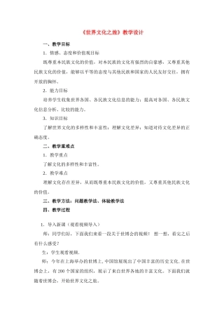 八年级政治上册《世界文化之旅》教学设计 人教新课标版