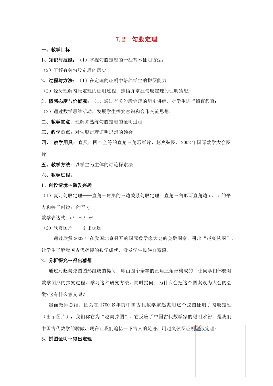 八年级数学下册 第7章 实数 7.2 勾股定理教案 （新版）青岛版-（新版）青岛版初中八年级下册数学教案_第1页