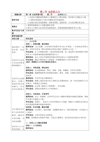 广东省珠海十中八年级地理上册《1.2 众多的人口》教案 新人教版