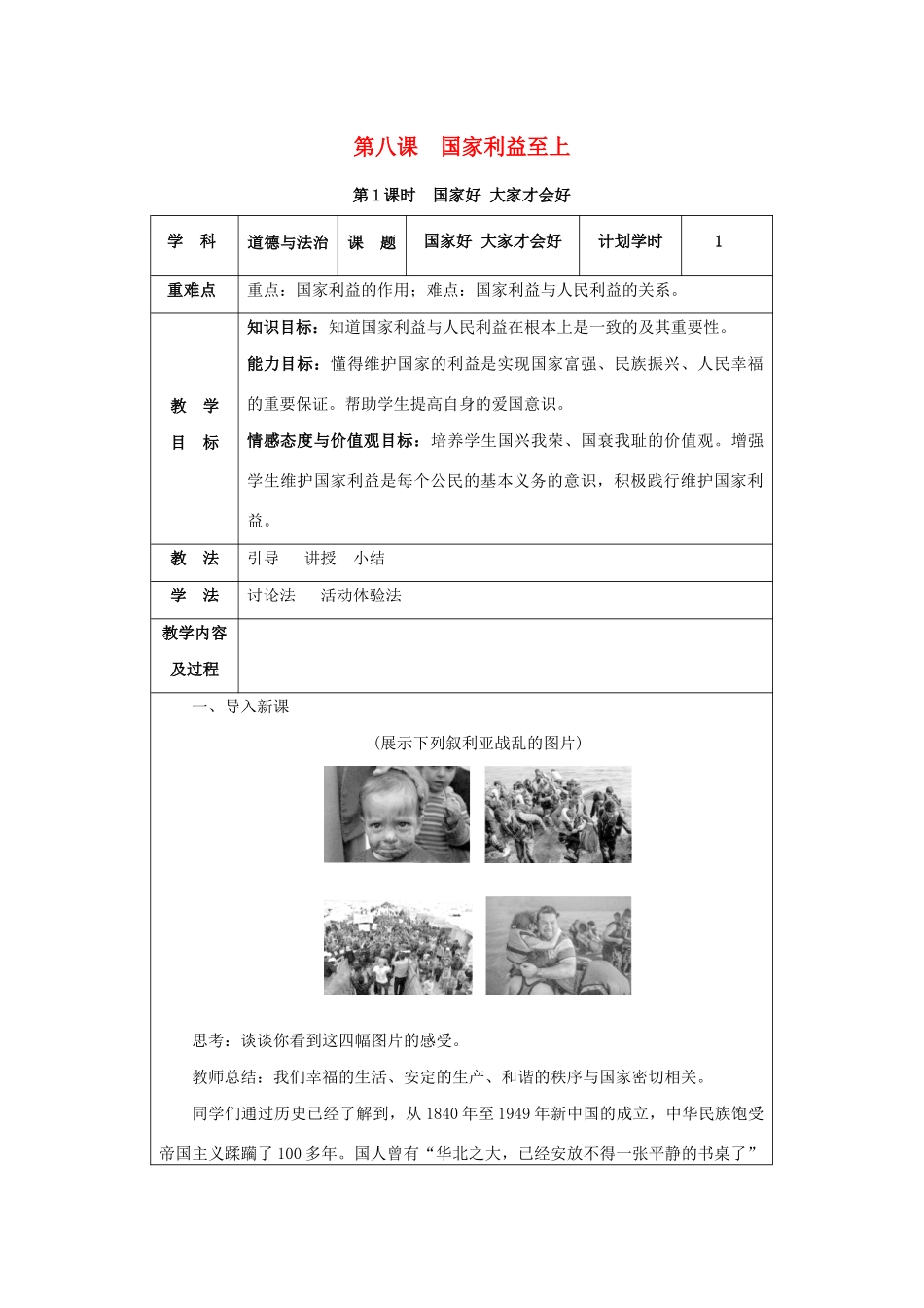 八年级道德与法治上册 第四单元 维护国家利益 第八课 国家利益至上 第1课时 国家好 大家才会好教案 新人教版-新人教版初中八年级上册政治教案_第1页