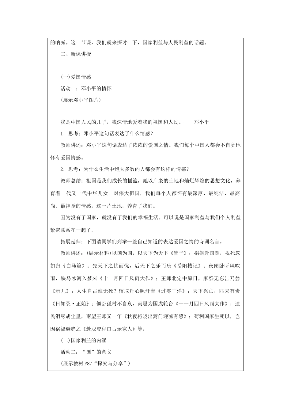 八年级道德与法治上册 第四单元 维护国家利益 第八课 国家利益至上 第1课时 国家好 大家才会好教案 新人教版-新人教版初中八年级上册政治教案_第2页