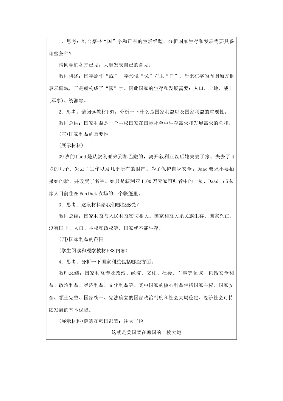 八年级道德与法治上册 第四单元 维护国家利益 第八课 国家利益至上 第1课时 国家好 大家才会好教案 新人教版-新人教版初中八年级上册政治教案_第3页