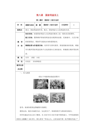 八年级道德与法治上册 第四单元 维护国家利益 第八课 国家利益至上 第1课时 国家好 大家才会好教案 新人教版-新人教版初中八年级上册政治教案