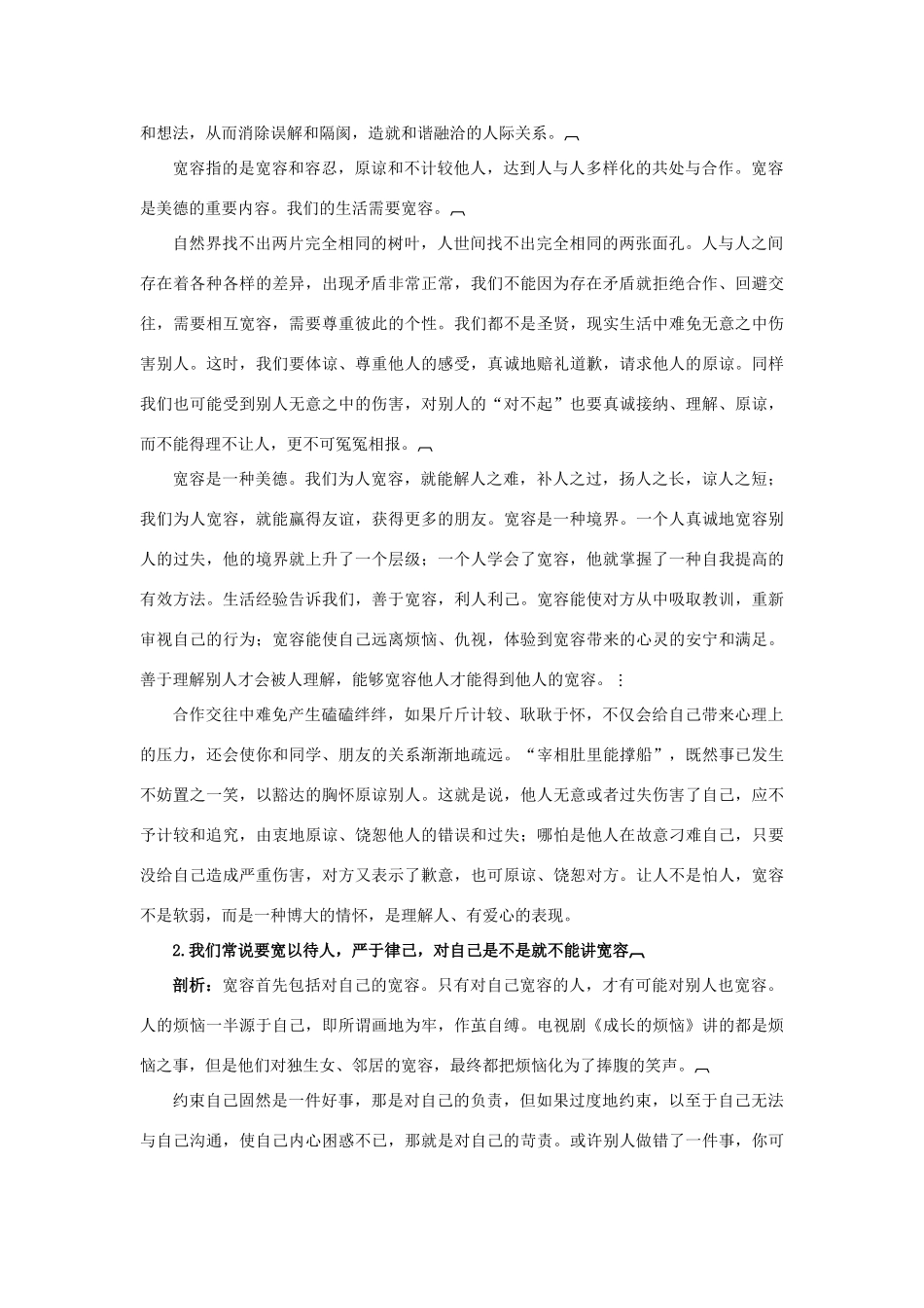 八年级政治上册 3.1《理解与宽容》名师导航 粤教版_第2页