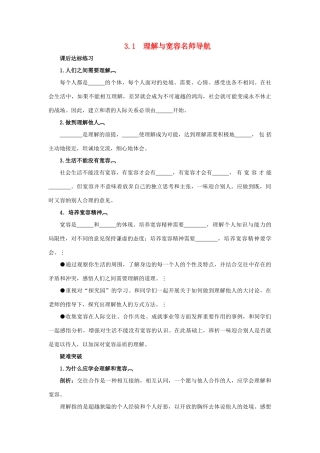 八年级政治上册 3.1《理解与宽容》名师导航 粤教版