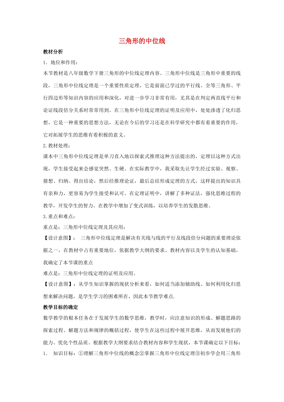 八年级数学下册 第二十二章 四边形 22.3 三角形的中位线说课稿 （新版）冀教版-（新版）冀教版初中八年级下册数学教案_第1页