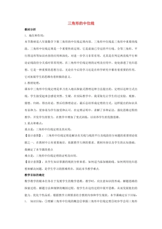 八年级数学下册 第二十二章 四边形 22.3 三角形的中位线说课稿 （新版）冀教版-（新版）冀教版初中八年级下册数学教案