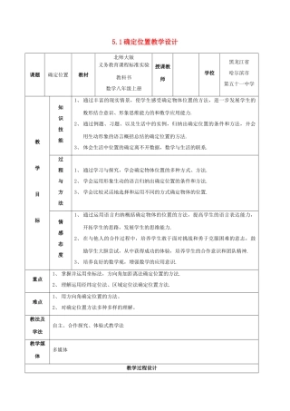 八年级数学上册 5.1确定位置教学设计 北师大版 (2)