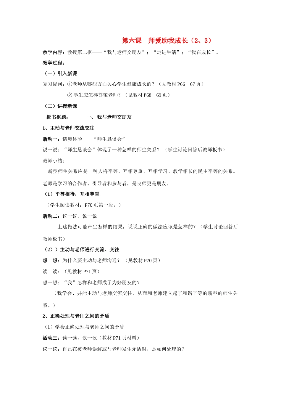 七年级政治上第三单元第六课师爱助我成长（2、3） 教案鲁教版_第1页