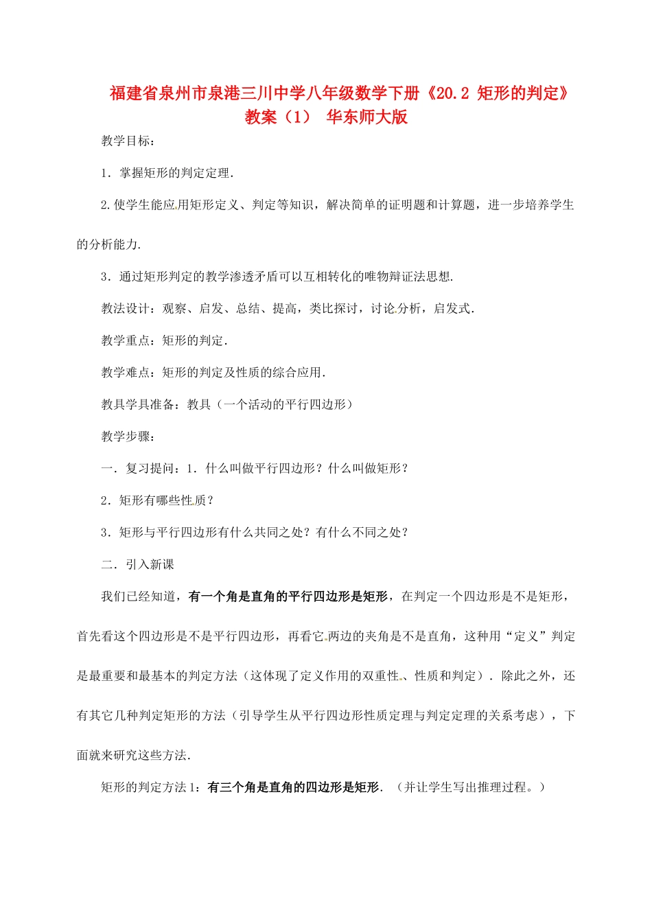 福建省泉州市泉港三川中学八年级数学下册《20.2 矩形的判定》教案（1） 华东师大版_第1页