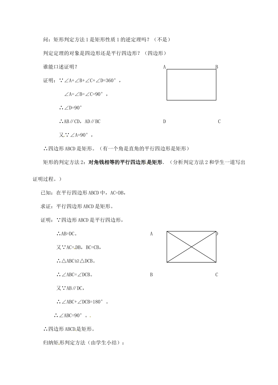 福建省泉州市泉港三川中学八年级数学下册《20.2 矩形的判定》教案（1） 华东师大版_第2页
