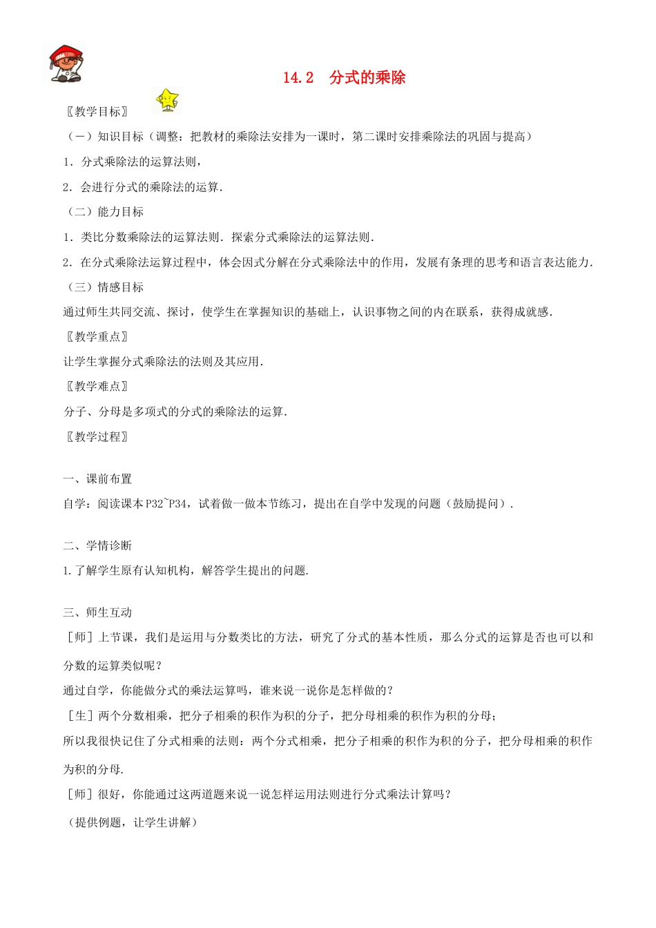 八年级数学上册 14.2　分式的乘除教案 冀教版_第1页