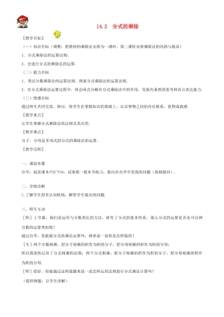 八年级数学上册 14.2　分式的乘除教案 冀教版