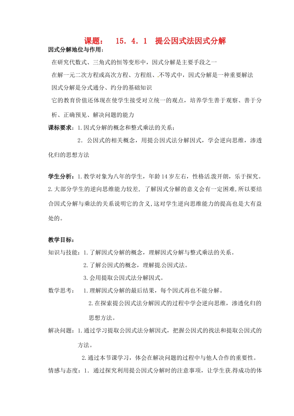 北京市第二十四中学八年级数学上册 15.4.1《提公因式法因式分解》教案 新人教版_第1页
