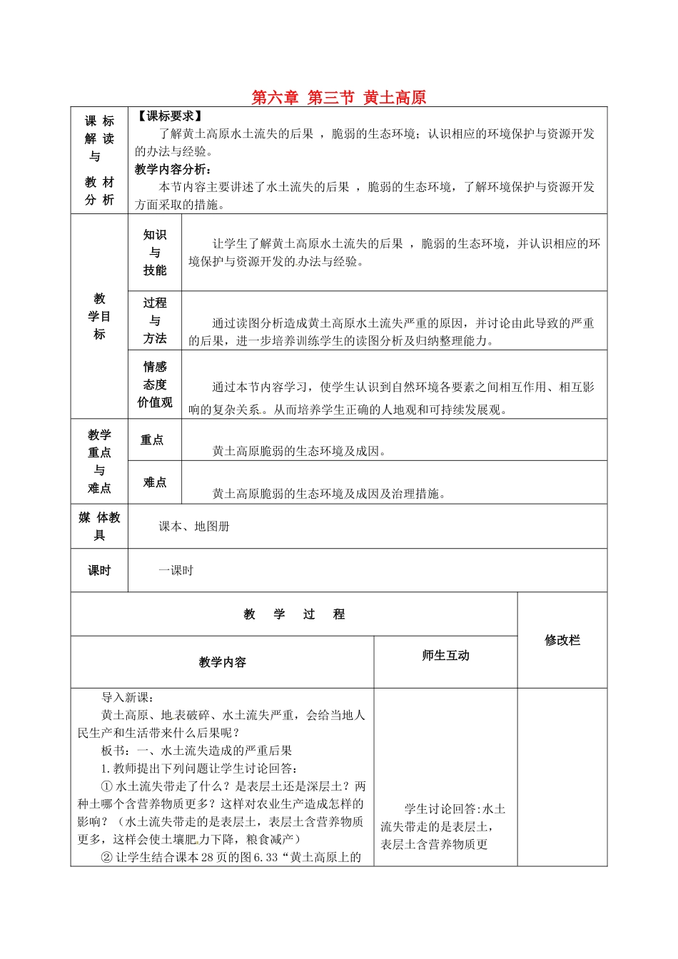 甘肃省武威第十一中学八年级地理下册《第六章 第三节 黄土高原》教案2 新人教版_第1页
