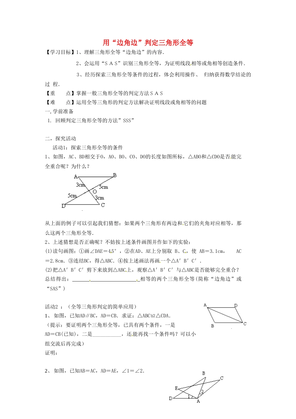 春七年级数学下册 第4章 三角形 4.3.3 用“边角边”判定三角形全等教案 （新版）北师大版-（新版）北师大版初中七年级下册数学教案_第1页