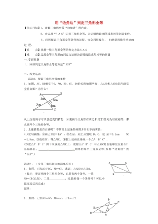 春七年级数学下册 第4章 三角形 4.3.3 用“边角边”判定三角形全等教案 （新版）北师大版-（新版）北师大版初中七年级下册数学教案