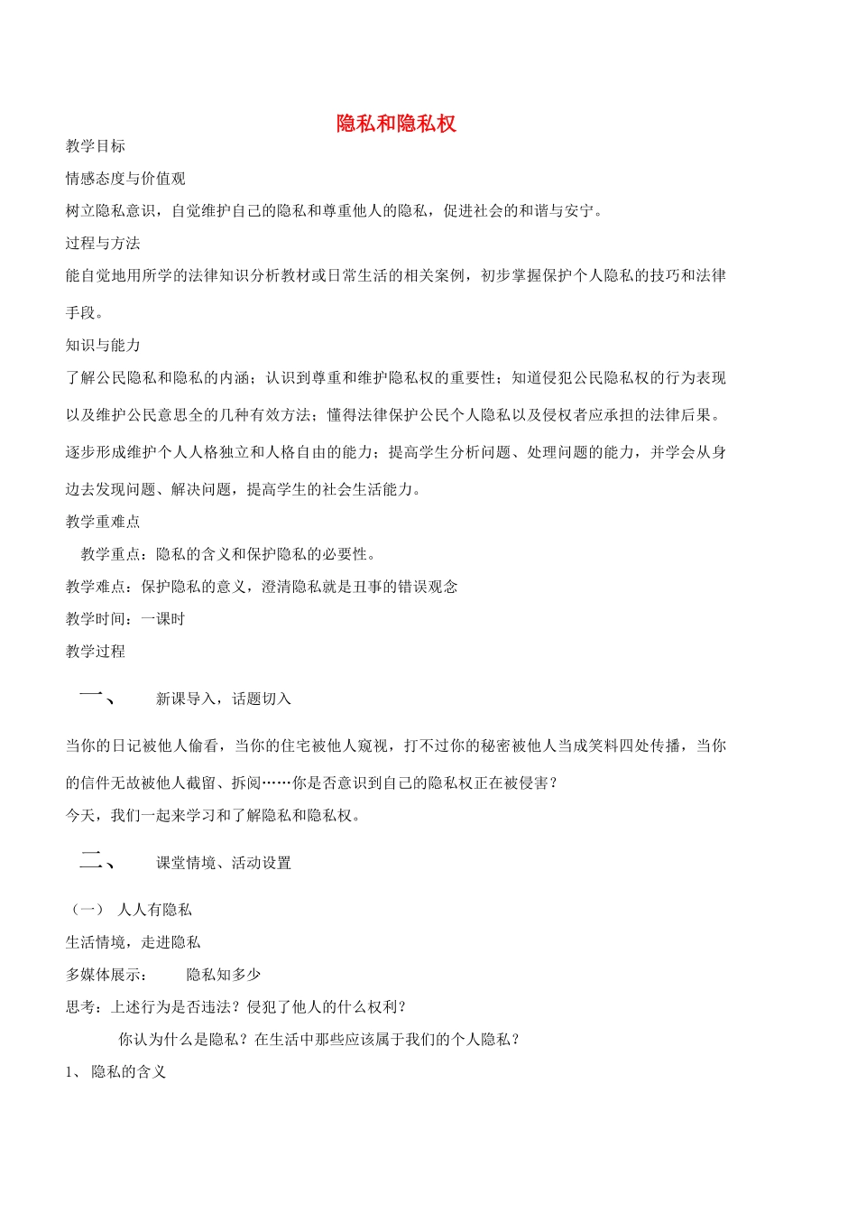 八年级政治下册 第二单元 我们的人身权利 第五课 隐私受保护 第1框 隐私和隐私权教学设计 新人教版-新人教版初中八年级下册政治教案_第1页