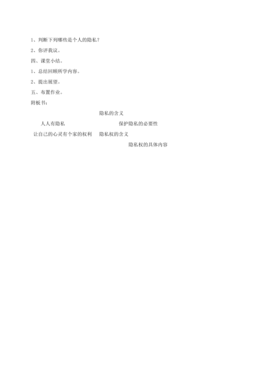 八年级政治下册 第二单元 我们的人身权利 第五课 隐私受保护 第1框 隐私和隐私权教学设计 新人教版-新人教版初中八年级下册政治教案_第3页