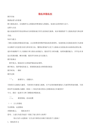 八年级政治下册 第二单元 我们的人身权利 第五课 隐私受保护 第1框 隐私和隐私权教学设计 新人教版-新人教版初中八年级下册政治教案