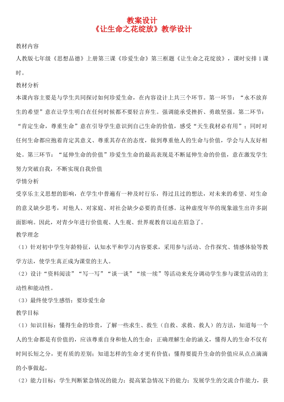 七年级政治上册 《让生命之花绽放》教学设计 人教新课标版_第1页