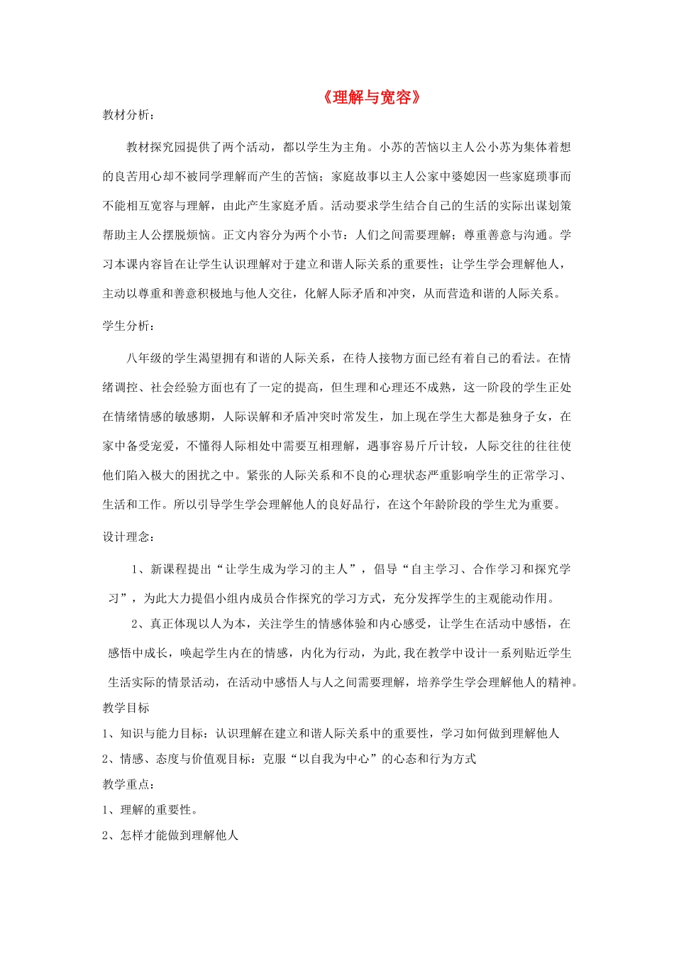 八年级政治上册《理解与宽容》（第一课时）教案 粤教版_第1页