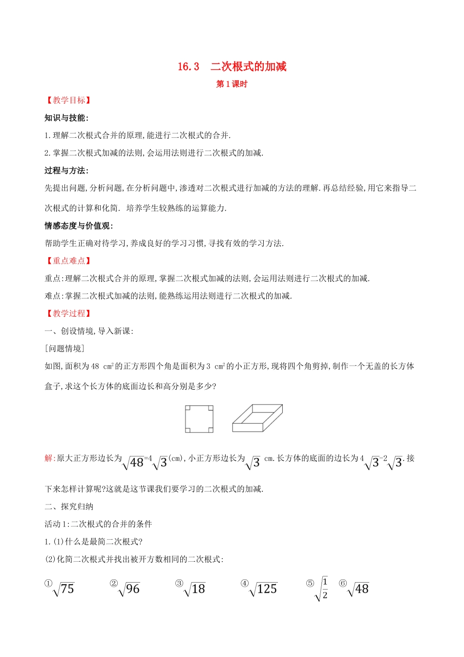 八年级数学下册 第十六章 二次根式 16.3 二次根式的加减（第1课时）教案 （新版）新人教版-（新版）新人教版初中八年级下册数学教案_第1页