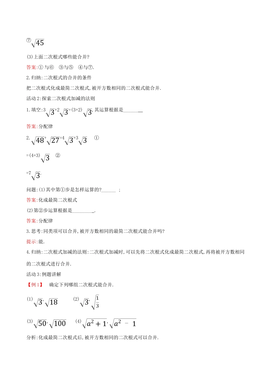 八年级数学下册 第十六章 二次根式 16.3 二次根式的加减（第1课时）教案 （新版）新人教版-（新版）新人教版初中八年级下册数学教案_第2页