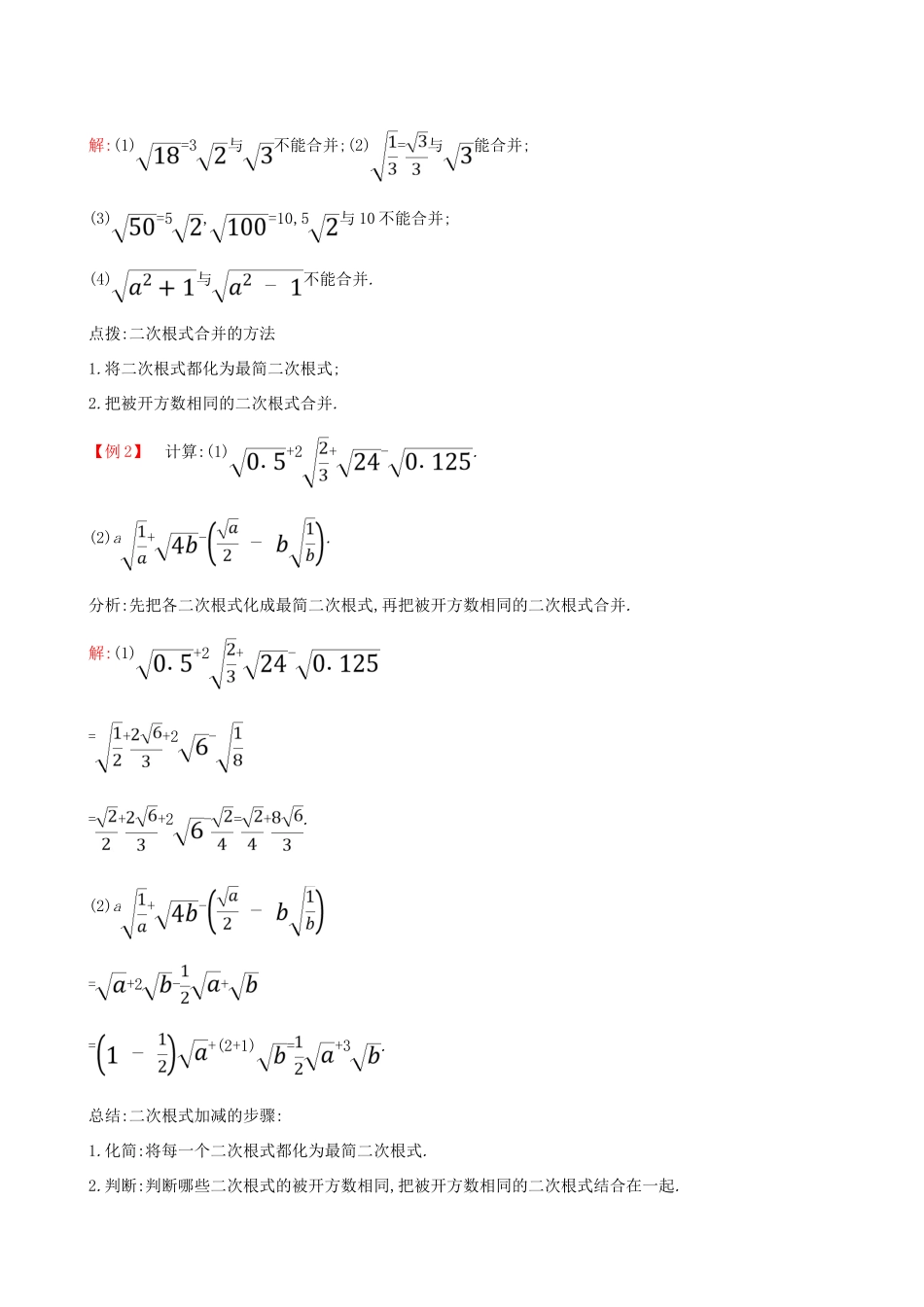 八年级数学下册 第十六章 二次根式 16.3 二次根式的加减（第1课时）教案 （新版）新人教版-（新版）新人教版初中八年级下册数学教案_第3页