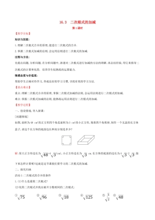 八年级数学下册 第十六章 二次根式 16.3 二次根式的加减（第1课时）教案 （新版）新人教版-（新版）新人教版初中八年级下册数学教案