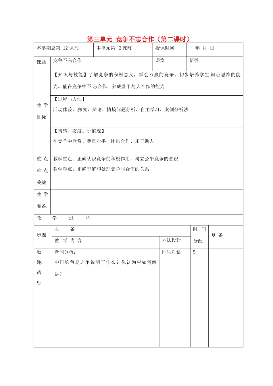 山东省邹平县礼参初级中学八年级政治上册 第三单元 竞争不忘合作（第二课时）教案 鲁教版_第1页