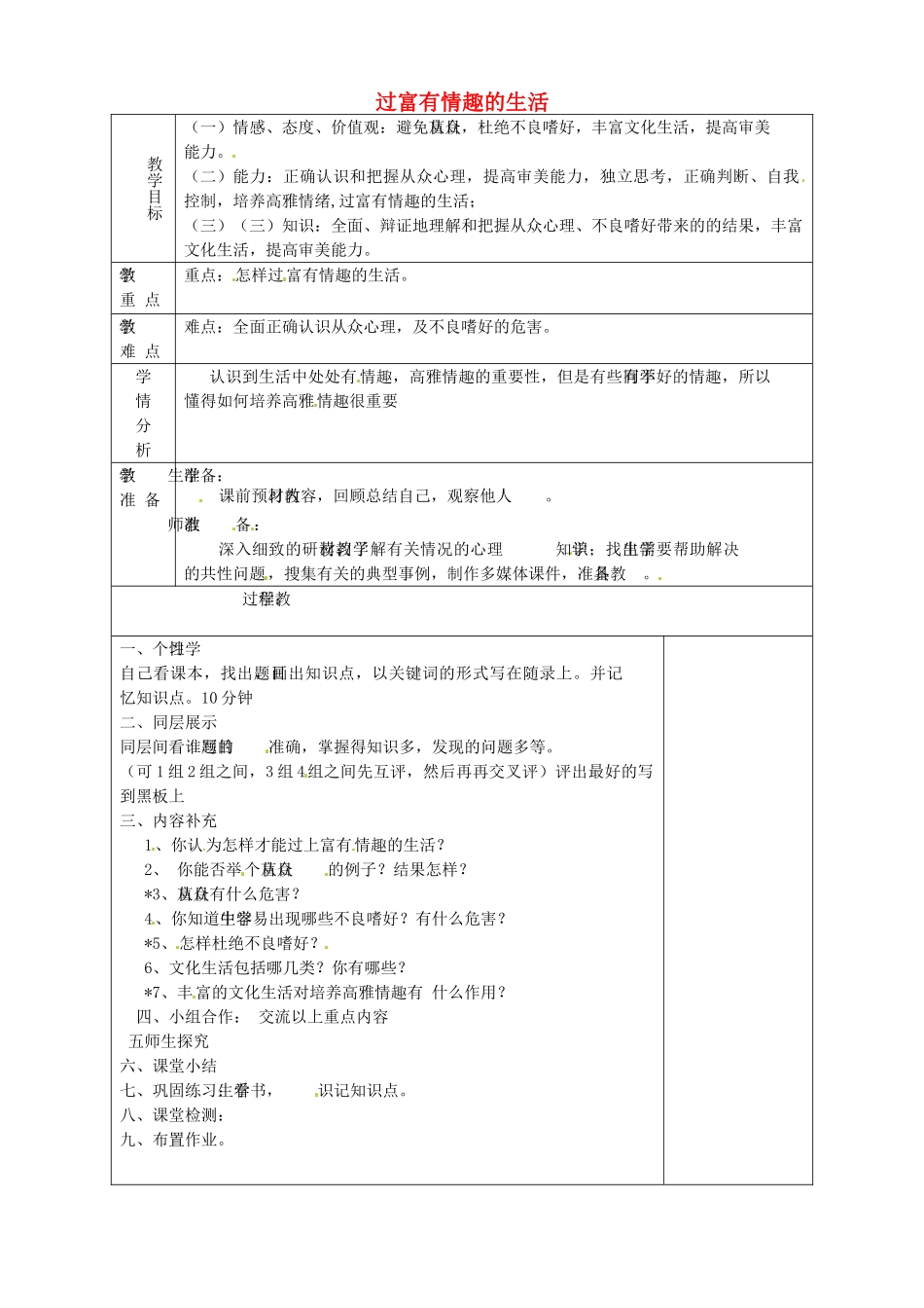 山东省淄博市临淄区第八中学七年级政治下册《第14课 第二框 过富有情趣的生活（第2课时）》教案 鲁教版_第1页