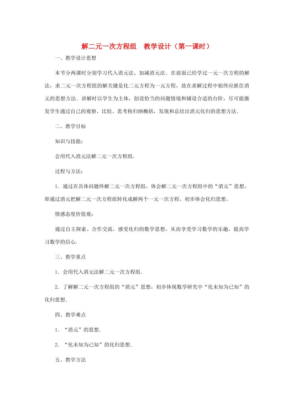 八年级数学上册 解二元一次方程组（第一课时）教案  北师大版_第1页