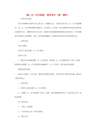 八年级数学上册 解二元一次方程组（第一课时）教案  北师大版