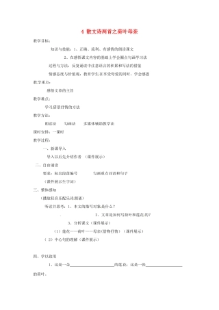 新疆奎屯市第八中学七年级语文上册 4 散文诗两首之荷叶母亲教案 （新版）新人教版