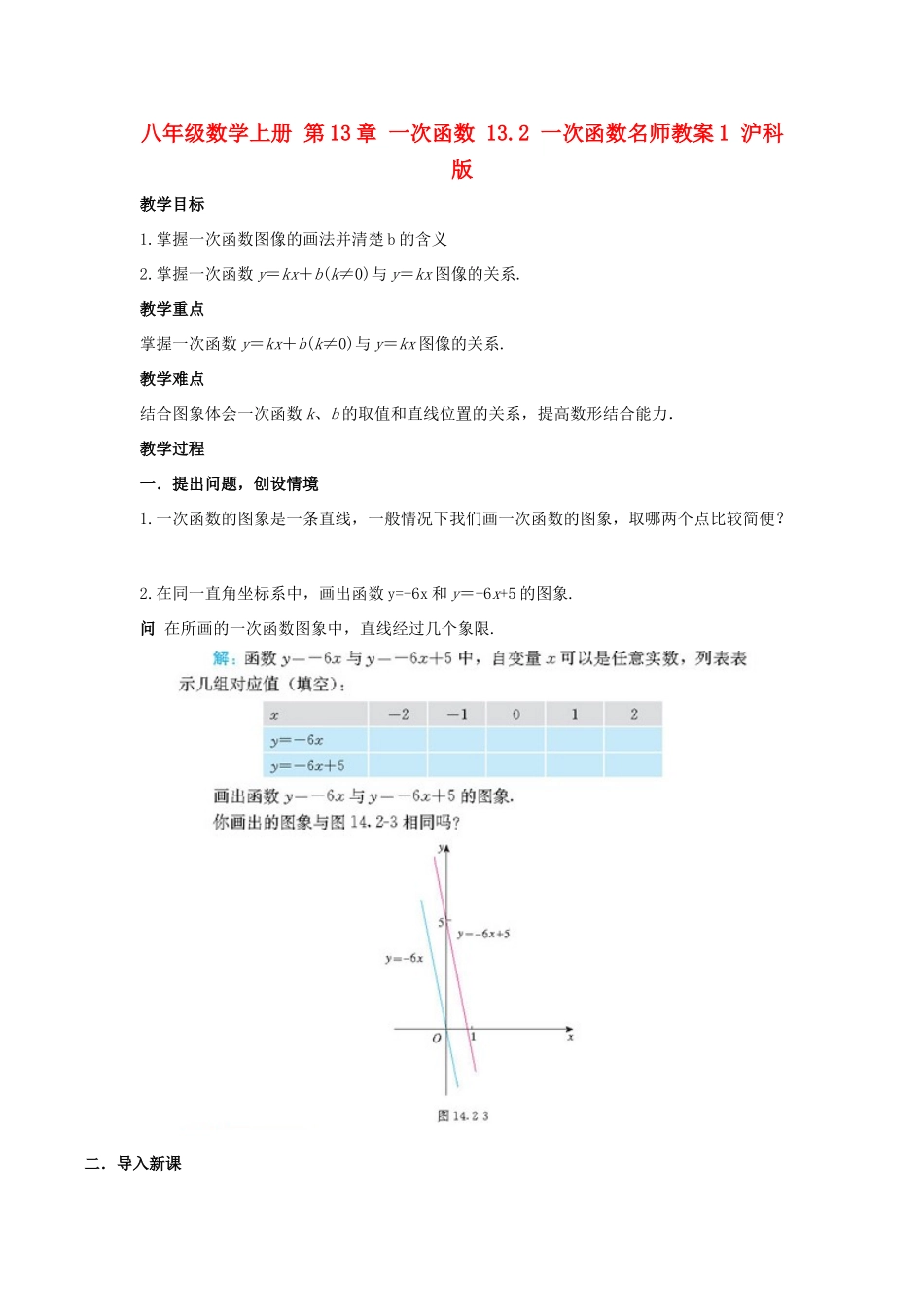 八年级数学上册 第13章 一次函数 13.2 一次函数名师教案1 沪科版_第1页
