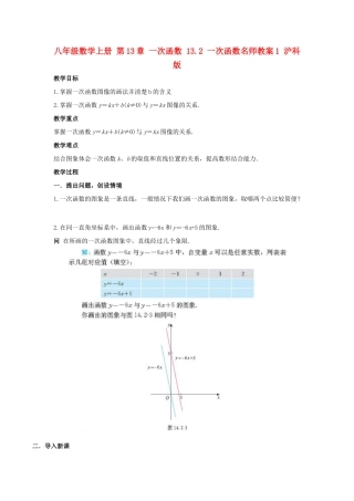 八年级数学上册 第13章 一次函数 13.2 一次函数名师教案1 沪科版