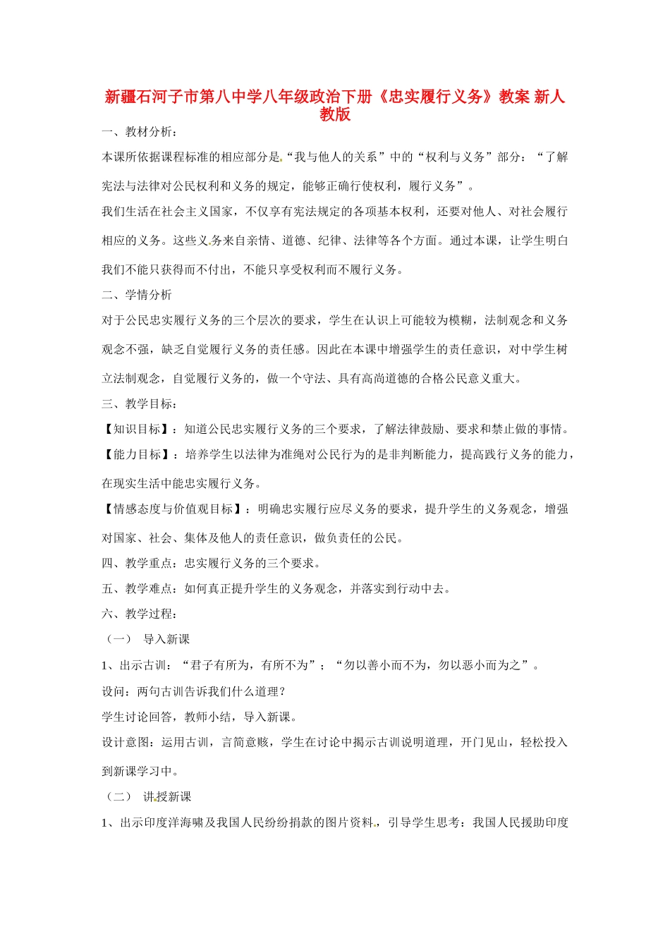 新疆石河子市第八中学八年级政治下册《忠实履行义务》教案 新人教版_第1页