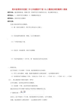 贵州省贵阳市七年级数学下册《4.2摸到红球的概率》教案