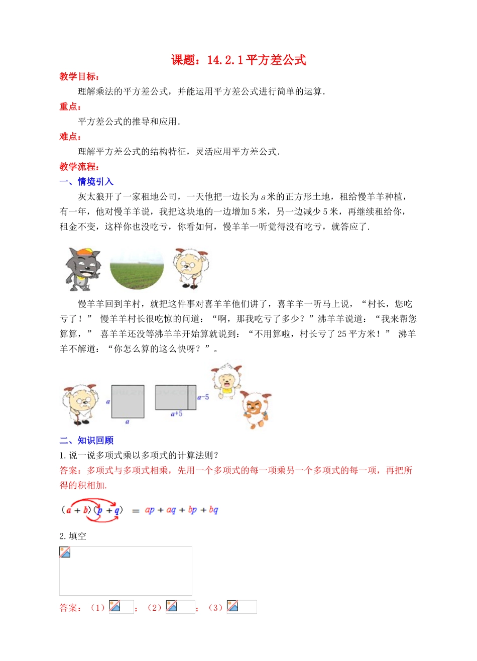 八年级数学上册 14.2 乘法公式 14.2.1 平方差公式教案 （新版）新人教版-（新版）新人教版初中八年级上册数学教案_第1页