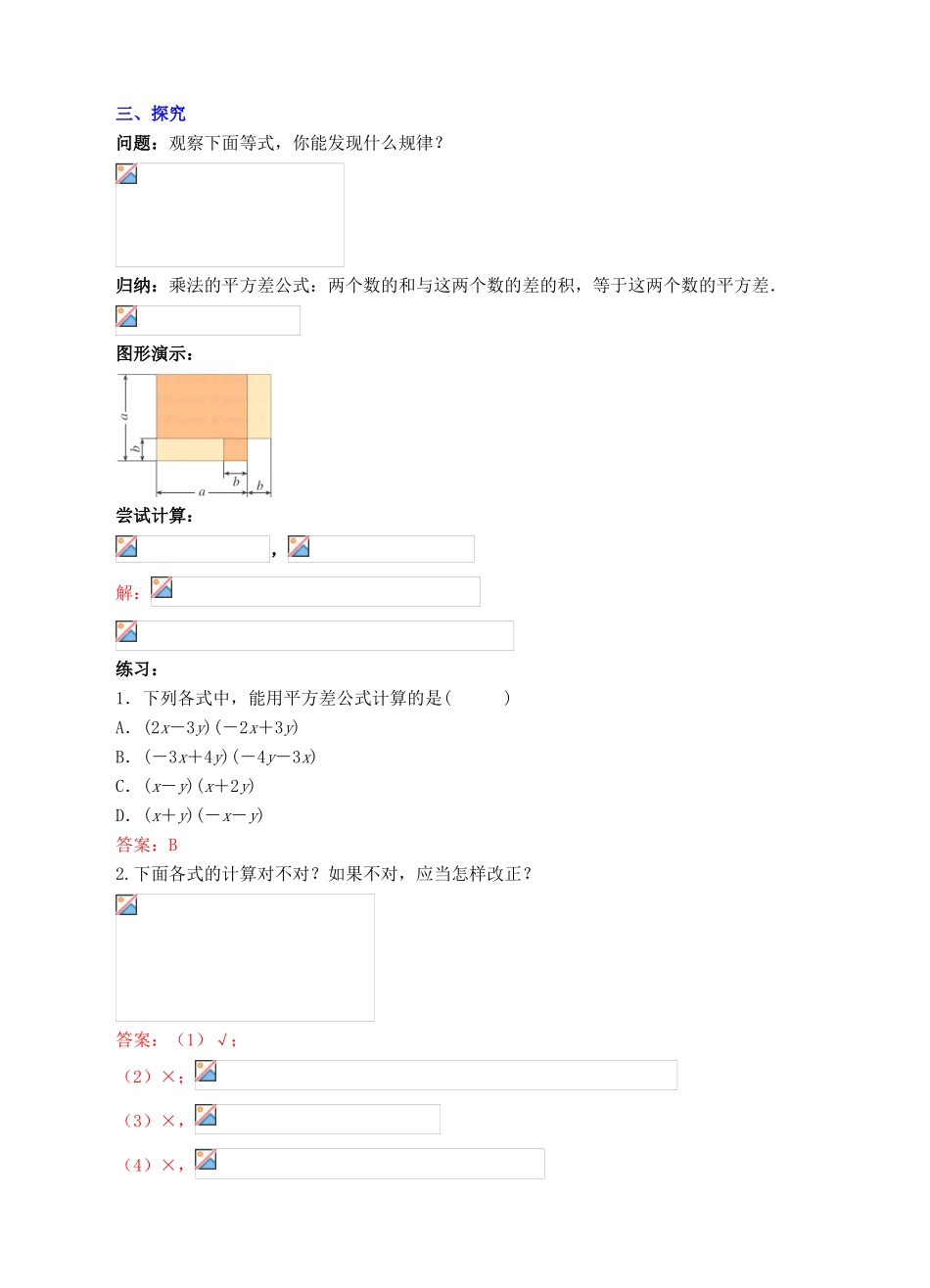 八年级数学上册 14.2 乘法公式 14.2.1 平方差公式教案 （新版）新人教版-（新版）新人教版初中八年级上册数学教案_第2页
