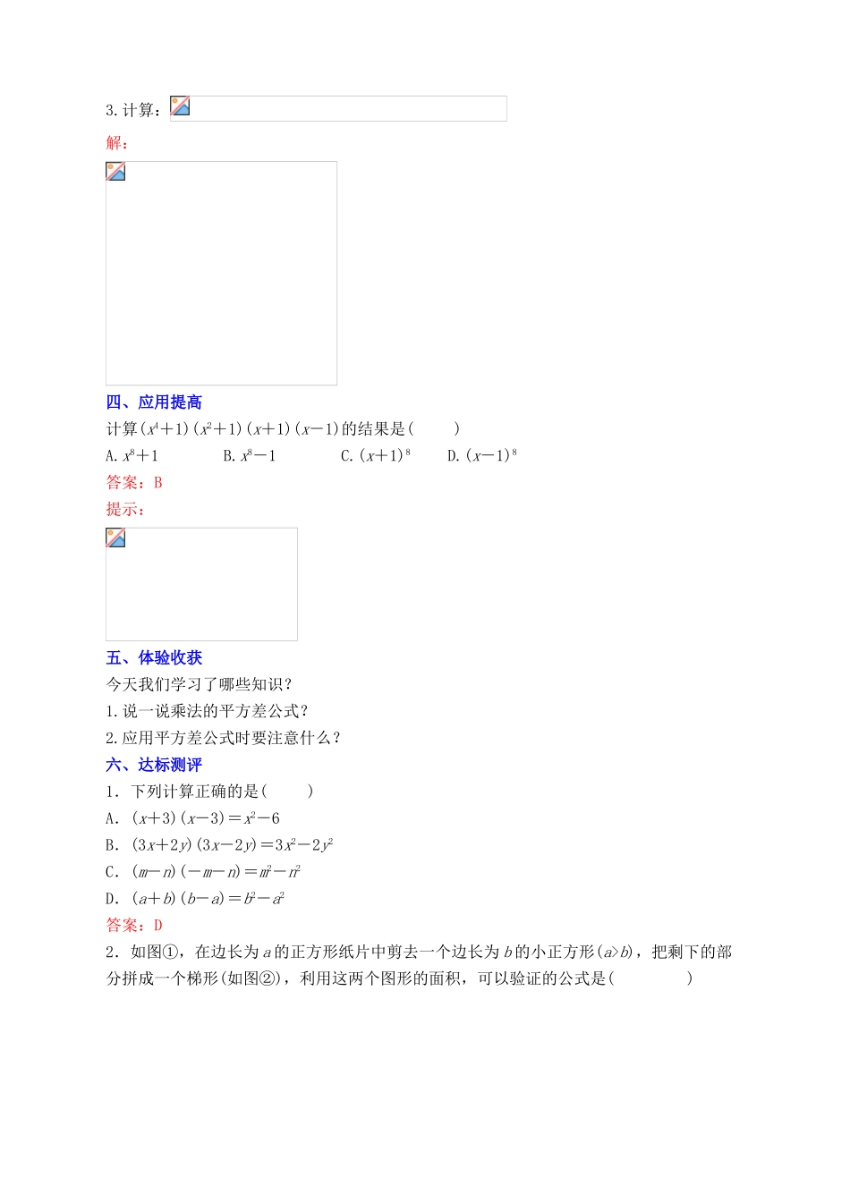 八年级数学上册 14.2 乘法公式 14.2.1 平方差公式教案 （新版）新人教版-（新版）新人教版初中八年级上册数学教案_第3页